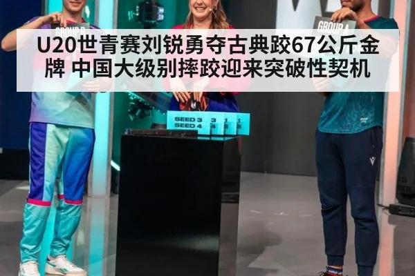 U20世青赛刘锐勇夺古典跤67公斤金牌 中国大级别摔跤迎来突破性契机
