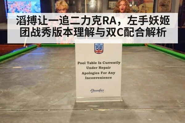 滔搏让一追二力克RA，左手妖姬团战秀版本理解与双C配合解析
