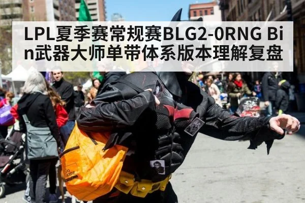 LPL夏季赛常规赛BLG2-0RNG Bin武器大师单带体系版本理解复盘