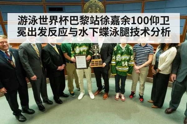 游泳世界杯巴黎站徐嘉余100仰卫冕出发反应与水下蝶泳腿技术分析