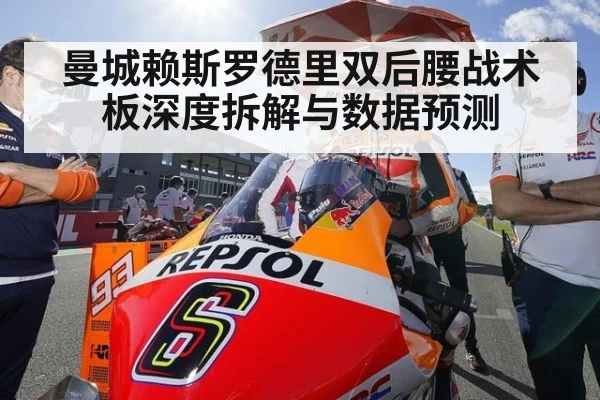 曼城赖斯罗德里双后腰战术板深度拆解与数据预测
