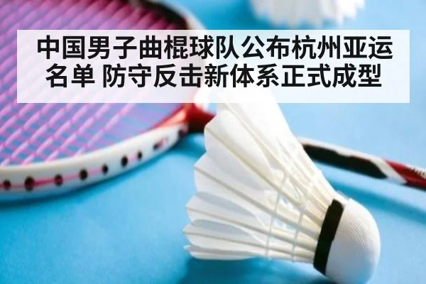 中国男子曲棍球队公布杭州亚运名单 防守反击新体系正式成型